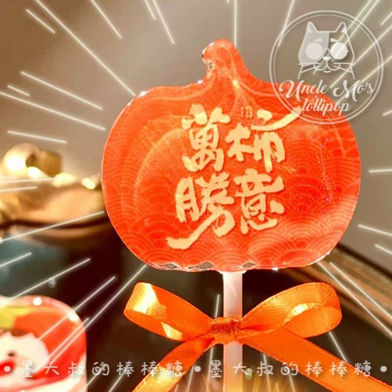 柿子棒棒糖万事如意可爱礼物可定制创意网红儿童糖果0糖0脂 - 缩略图5