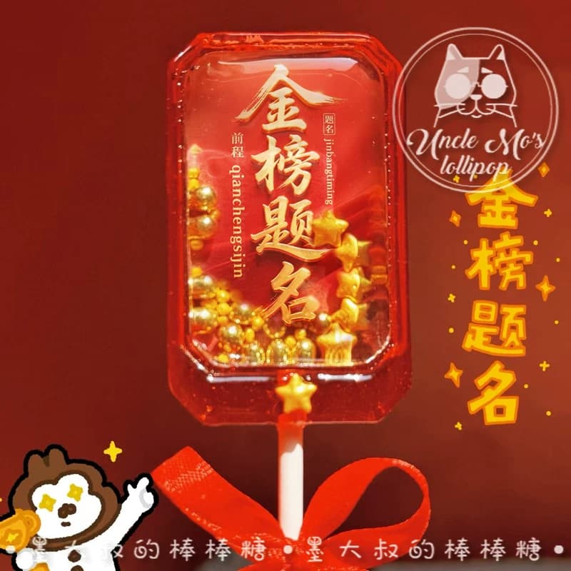 高考金榜题名棒棒毕业糖果墨大叔手工糖果0糖0脂食品儿童伴手礼 - 缩略图4
