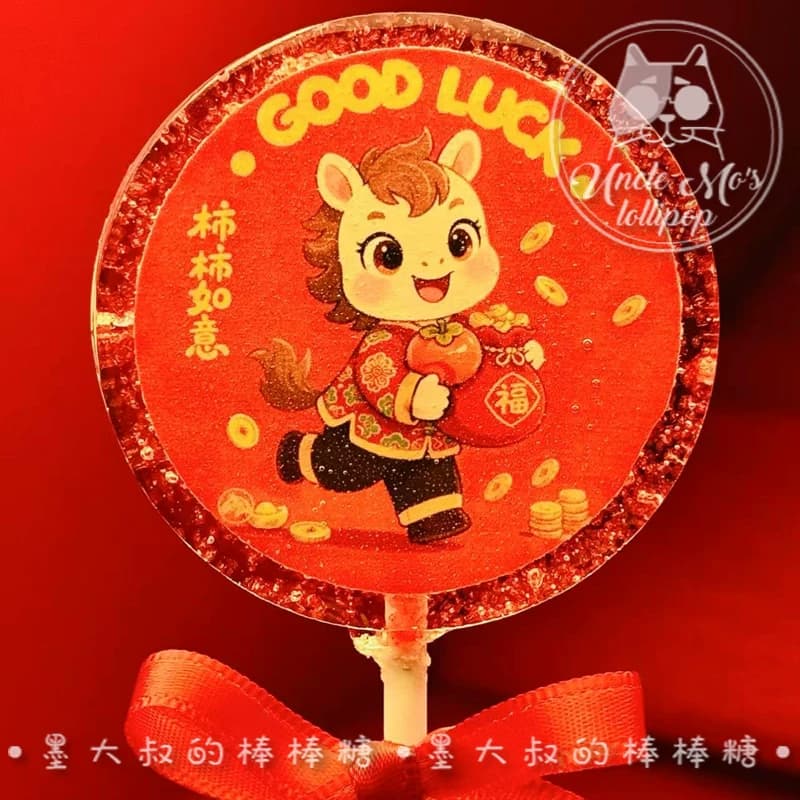 卡通马年文字对联2026年会棒棒糖礼物可定制创意网红儿童0糖0脂 - 缩略图5