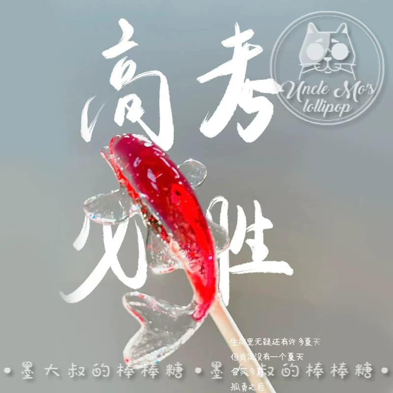 好运锦鲤高考中考必胜创意网红彩虹棒棒糖儿童糖果送礼物墨大叔 - 缩略图2