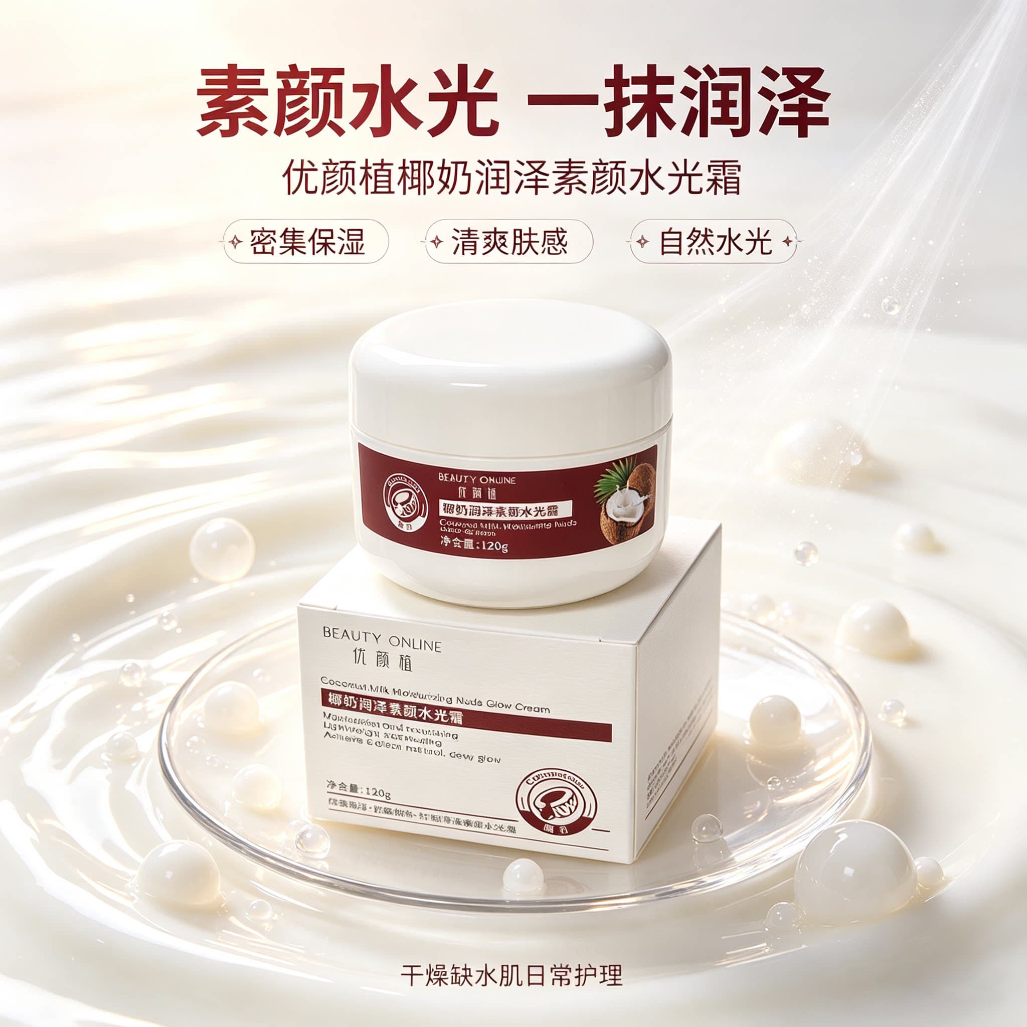新品特惠 椰奶润泽素颜水光霜面霜保湿补水120g水光透亮保湿乳霜 - 缩略图5