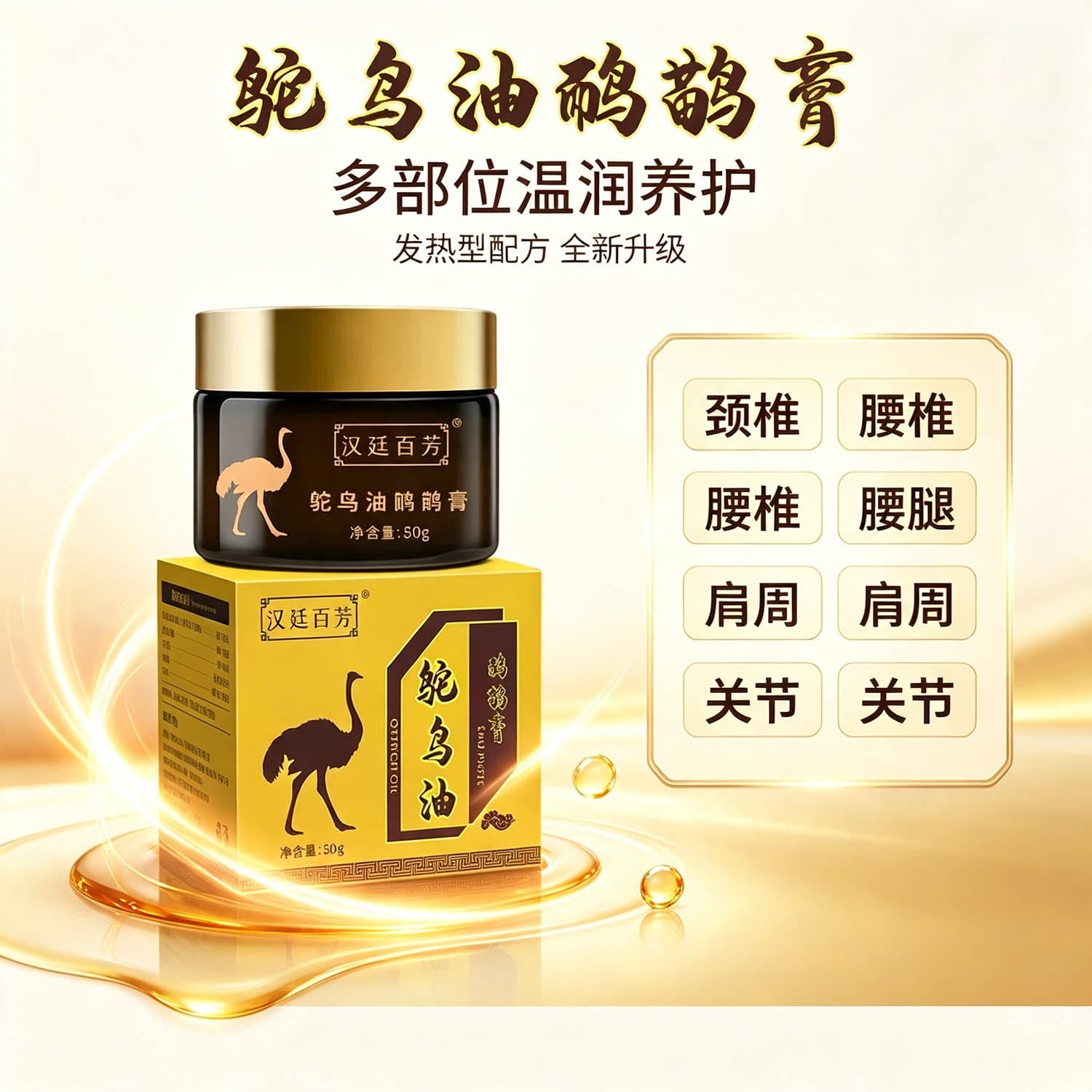汉廷百芳鸵鸟油鸸鹋膏50g/盒关节护理全新升级发热型养护进口原料 - 缩略图4