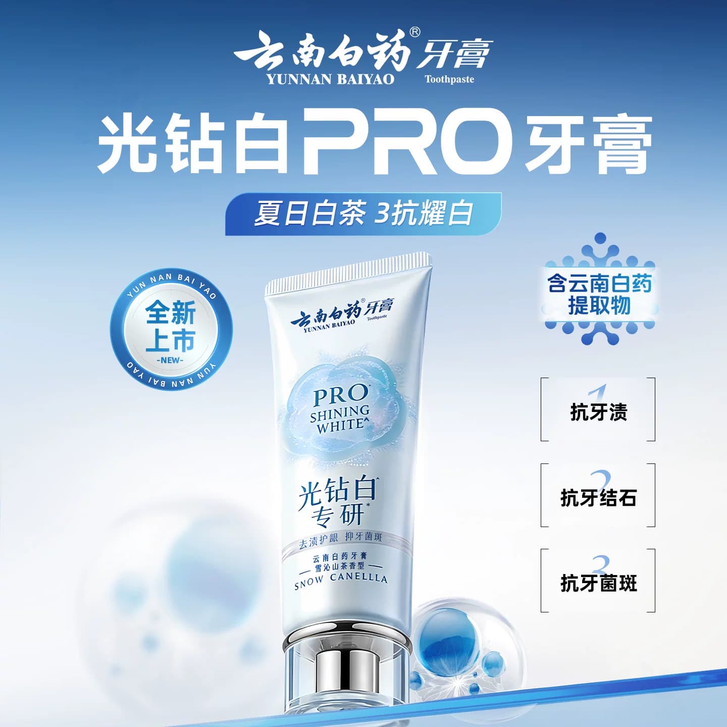 【王一博同款】云南白药牙膏光钻白PRO美白清新去渍成人官方正品 - 缩略图4
