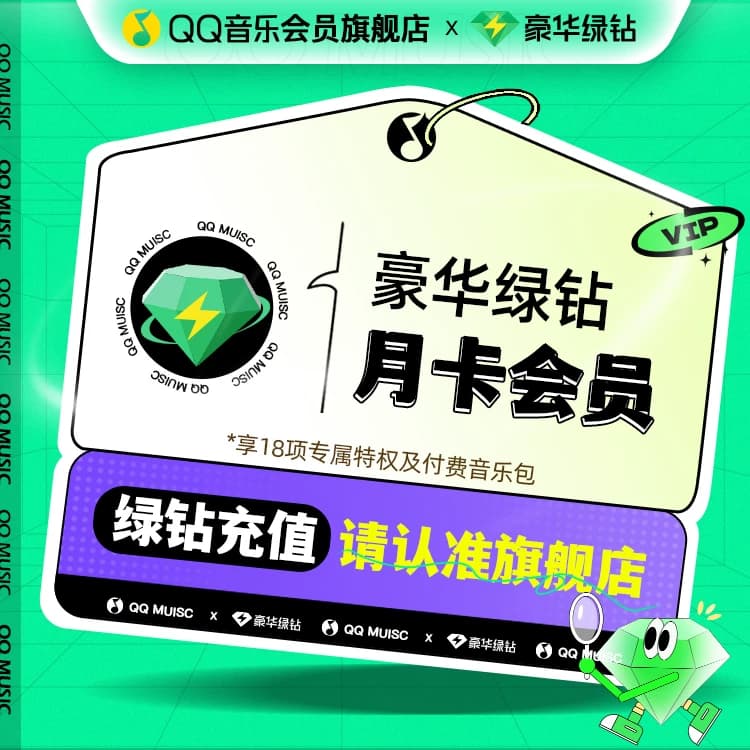QQ音乐会员月卡VIP豪华绿钻会员1个月充值 - 缩略图3