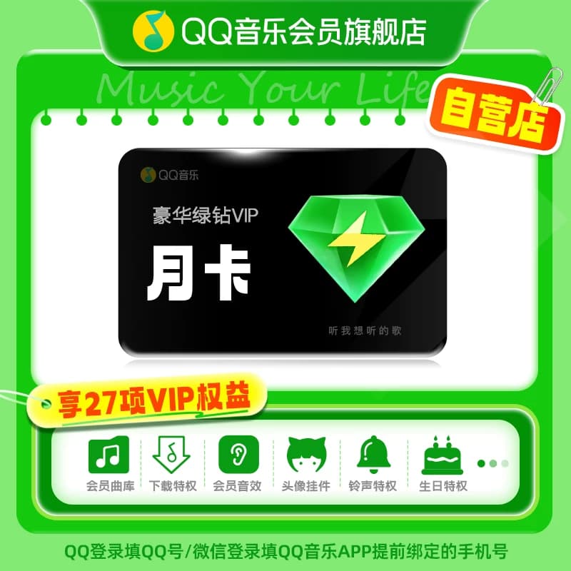 QQ音乐会员月卡VIP豪华绿钻会员1个月充值 - 缩略图2