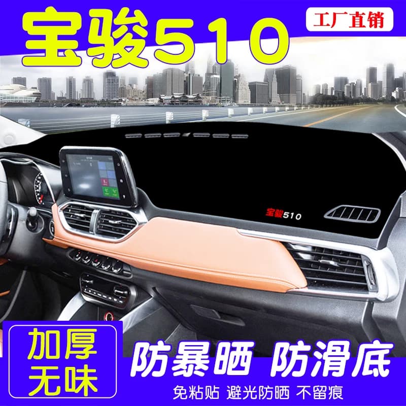 宝骏510中控仪表台避光垫防晒遮阳车内改装工作台隔热内饰装饰垫 - 缩略图2