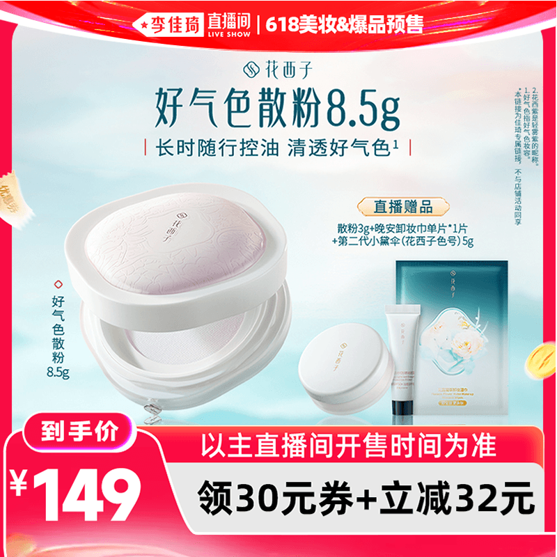 【李佳琦618美妆&爆品预售20点付定金】花西子好气色散粉达人专属 - 缩略图2
