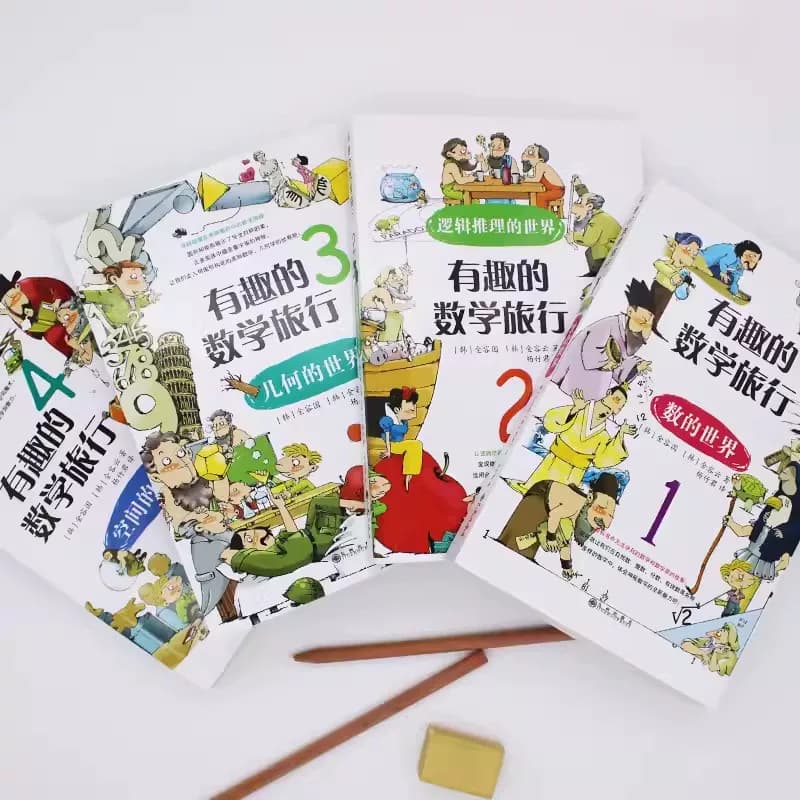 有趣的数学旅行全套4本 数的世界逻辑推理的世界几何的世界空间的世界小学生数学趣味启蒙思维训练四五六七八九年级故事课外阅读书 - 缩略图5