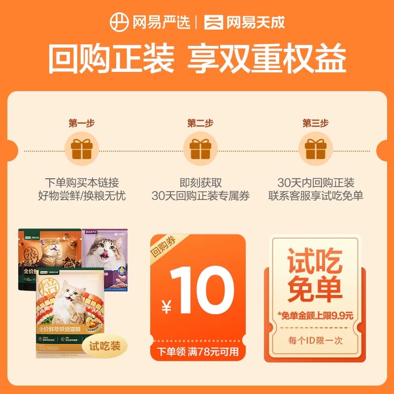 【0元试吃】网易严选天成猫粮烘焙冻干主食营养成幼猫成猫 U先 - 缩略图2