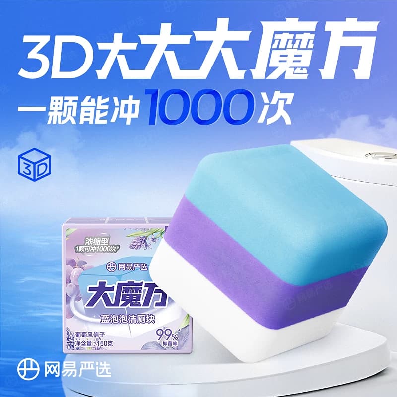 网易严选香氛蓝泡泡洁厕剂大魔方马桶清洁剂洁厕灵洁厕宝厕所除臭 - 缩略图2