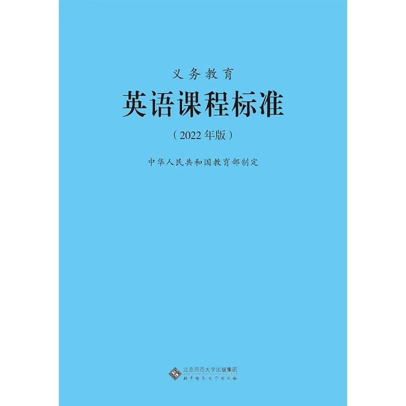 【2026适用】义务教育课程标准standard英语课程标准英语课标小学英语课程标准2022年版教育部制定北京师范大学出版社小学英语课标 - 缩略图5