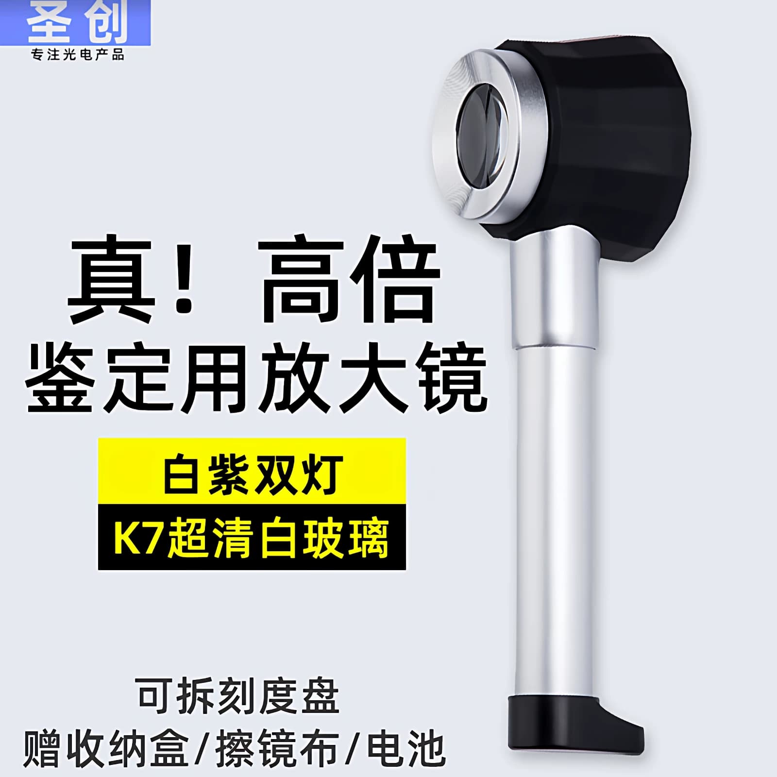 圣创60放大镜鉴定专用90高清正品老人1000酒烟茶叶紫砂壶45高倍黄金钢印50手珠宝古玩钱币带灯邮票天珠回收80 - 缩略图5