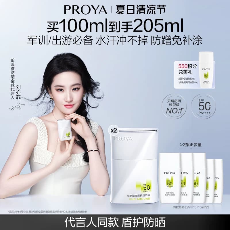 【夏日出游必备】珀莱雅盾护防晒霜SPF50+露营防水清爽旅游PROYA - 缩略图2