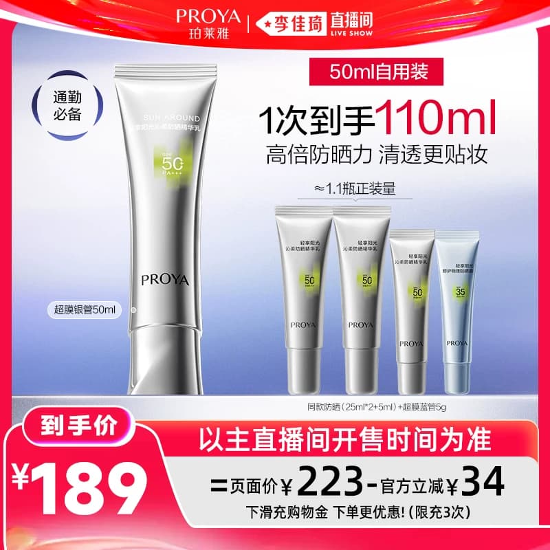 【李佳琦直播间618汽车小专场】珀莱雅超膜防晒SPF50+PA+++ - 缩略图3