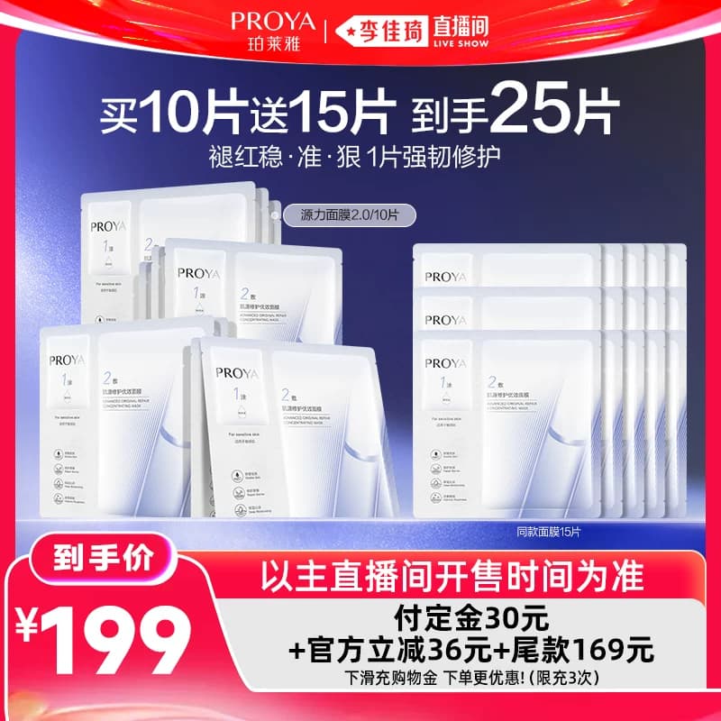 【李佳琦618生活节预售付定金】珀莱雅源力面膜2.0修护 - 缩略图2