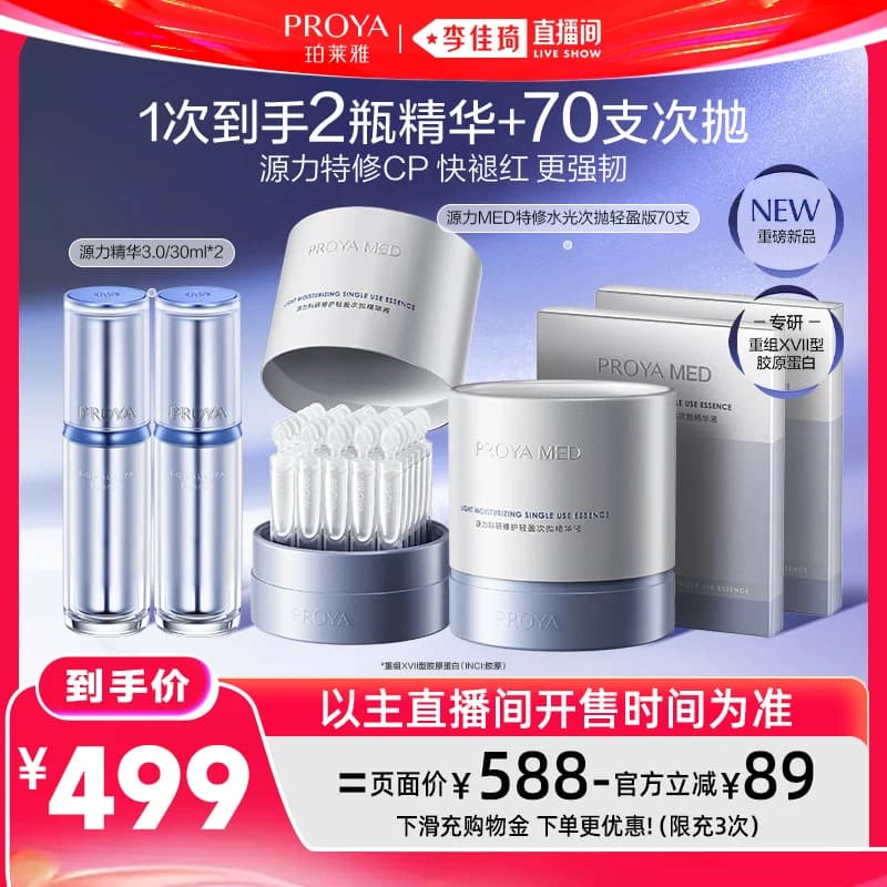 【李佳琦直播间618超级狂欢日】珀莱雅源力精华3.0修护 - 缩略图3