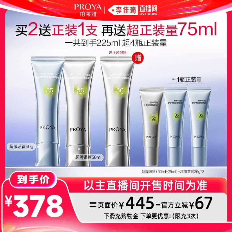 【李佳琦直播间618汽车小专场】珀莱雅超膜防晒SPF50+PA+++ - 缩略图2