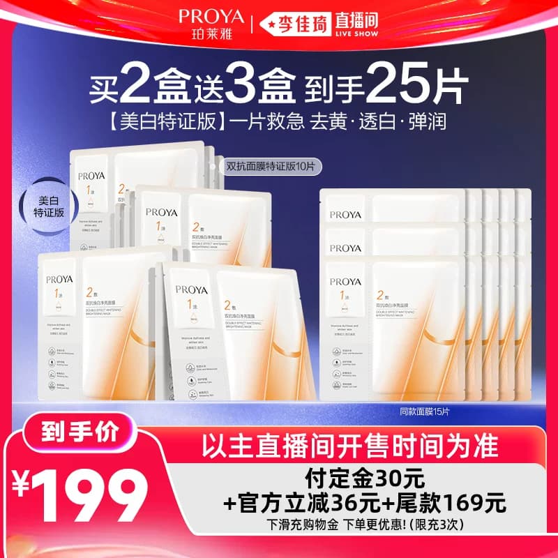 【李佳琦618生活节预售付定金】珀莱雅双抗面膜美白特证版 - 缩略图3