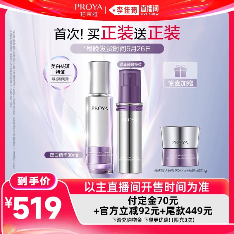 【李佳琦618生活节预售付定金】珀莱雅蕴白套组蕴白精华 - 缩略图2