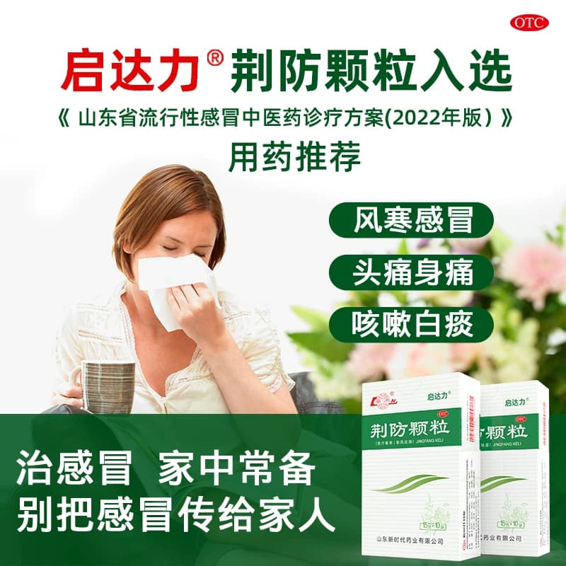 鲁南荆防颗粒感冒药中成药清热败毒鼻塞流涕感冒发烧咳嗽退烧药 - 缩略图2
