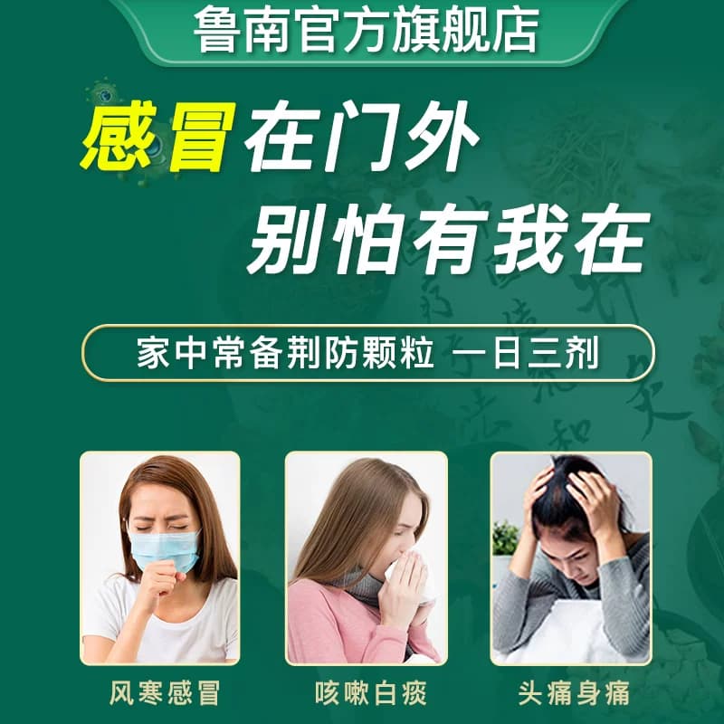 鲁南荆防颗粒感冒药中成药清热败毒鼻塞流涕感冒发烧咳嗽退烧药 - 缩略图5