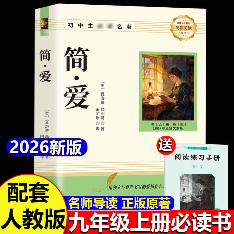 唐诗三百首和简爱九年级上册必读正版的课外书课外阅读书籍人教版9九上名著书目儒林外史原著300首全集初中生水浒传课本文学文化 - 缩略图3
