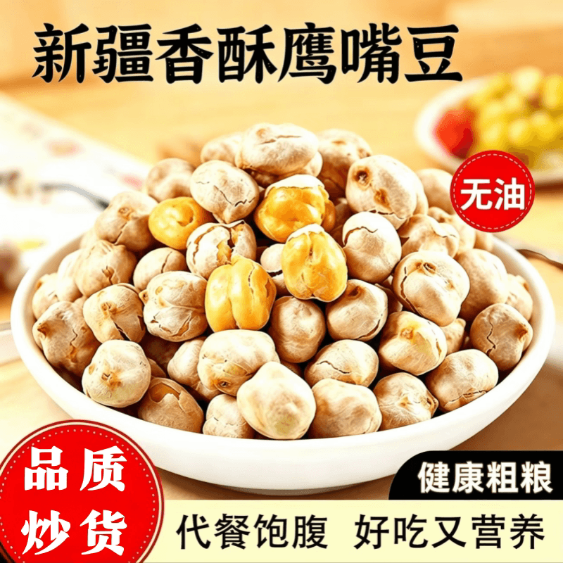 鹰嘴豆熟即食新货特价抢】正宗新疆香酥脆非油炸炒货孕妇坚果零食 - 缩略图2