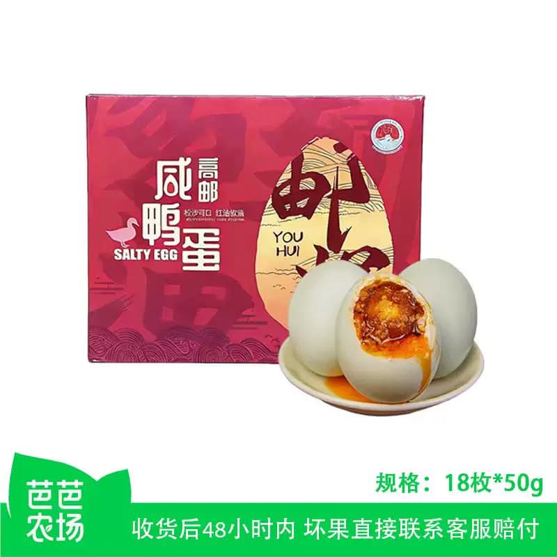 芭芭农场真空咸鸭蛋礼盒50g18枚装起沙流油高邮送礼长辈新鲜 - 缩略图2