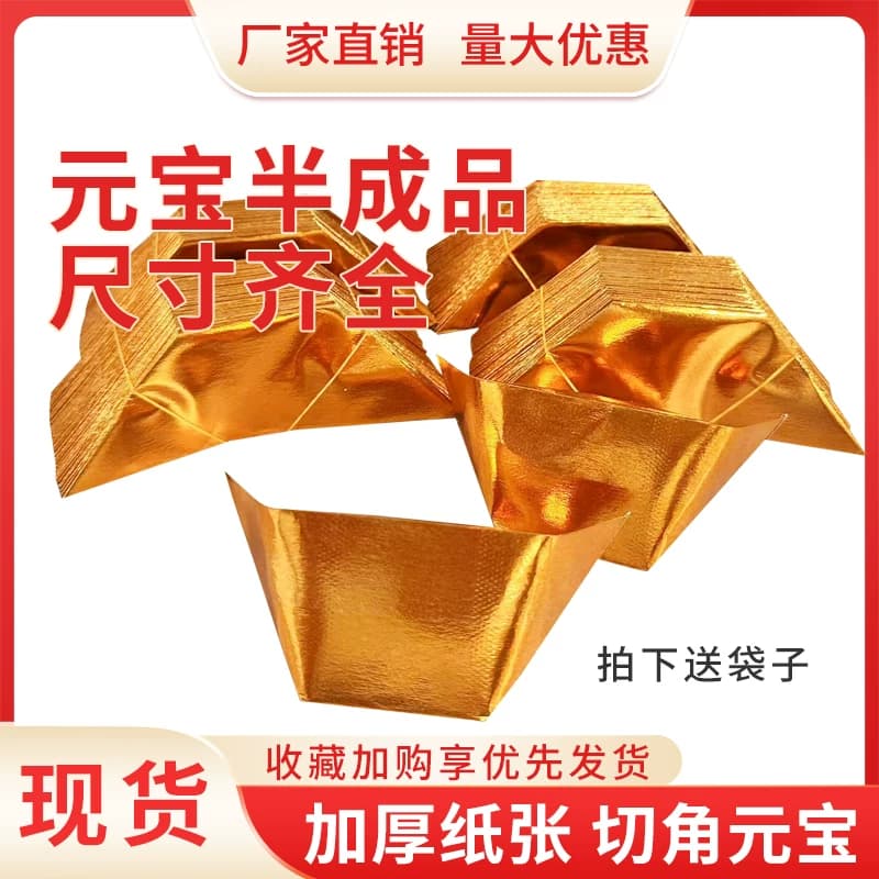 元宝手工半成品银元宝进口加厚纸折纸金纸厂家直销整箱批发包邮金色切角纸张折叠 - 缩略图4