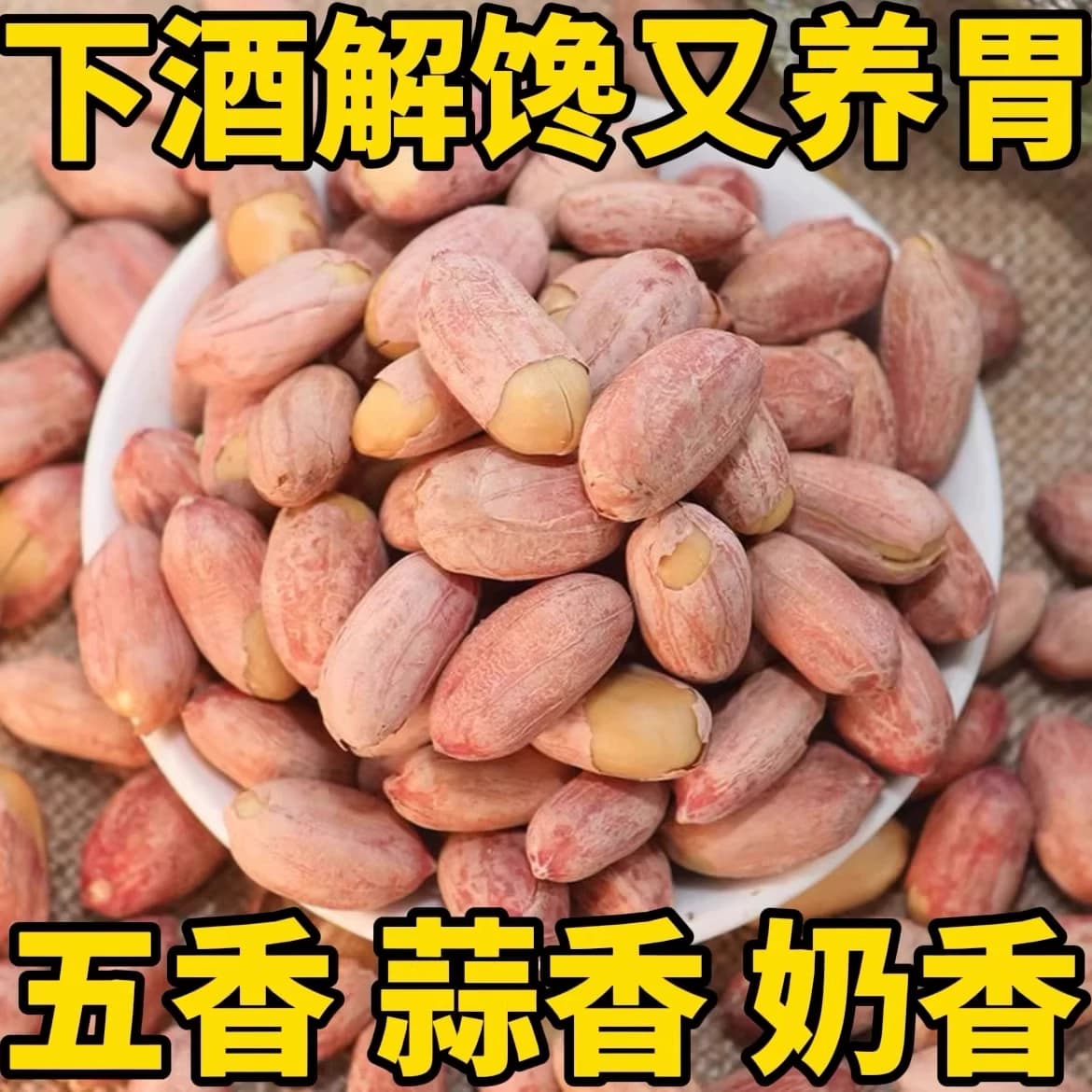 太便宜】新五香烤花生米山东特产烤熟蒜香奶香原味下酒休闲零食 - 缩略图3