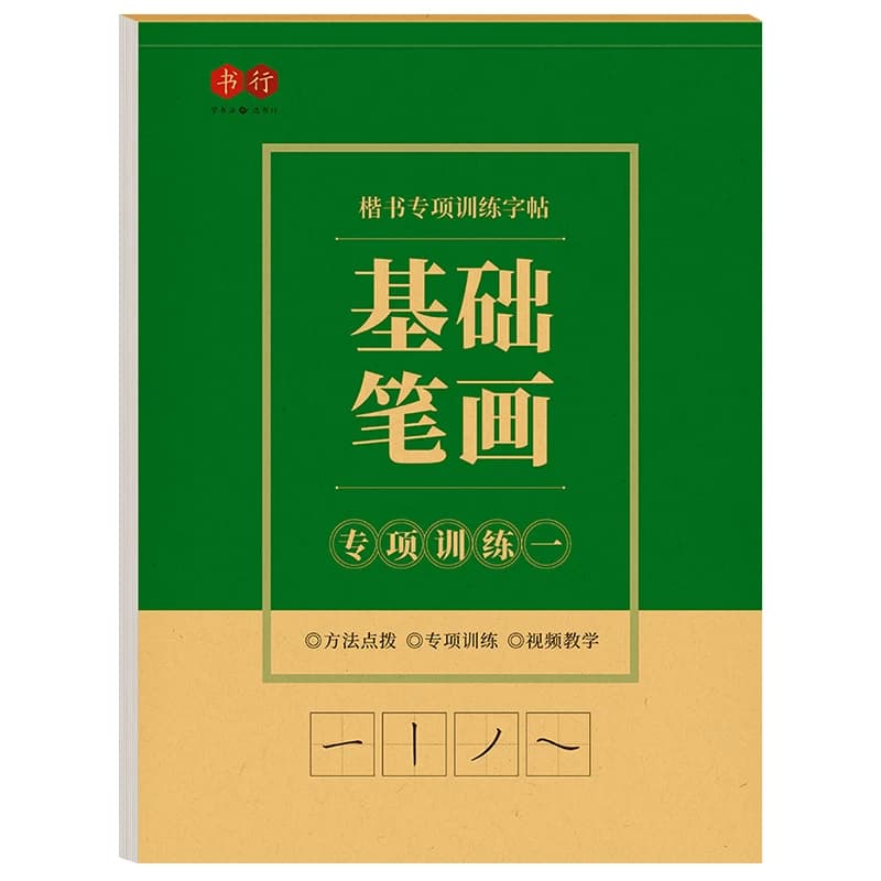 基础笔画笔顺练字帖控笔训练偏旁部首儿童小学生练习写字硬笔书法纸常用字初学者一年级硬笔楷书入门临摹专项描红书写词语结构高频 - 缩略图5