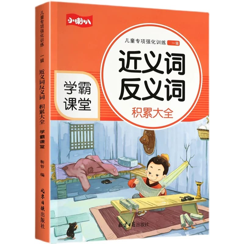 小学语文一到六年级近义词反义词词语专项训练近练习1-2-3-6年级成语知识大全重叠词量词abacaabcaabb优美句子积累学霸课堂同步 - 缩略图5