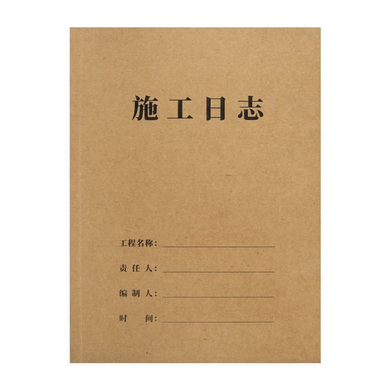 建筑施工日志记录本a4工程日记本16k安全监理工作地进度装修手册新版通用加厚单双面简约工作本工地日期 - 缩略图5