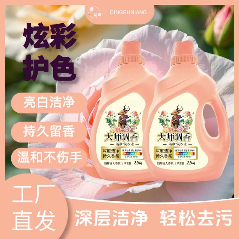 大师调香洗衣液强效去污去渍深层洁净持久留香洗护柔顺护色衣物 - 缩略图2