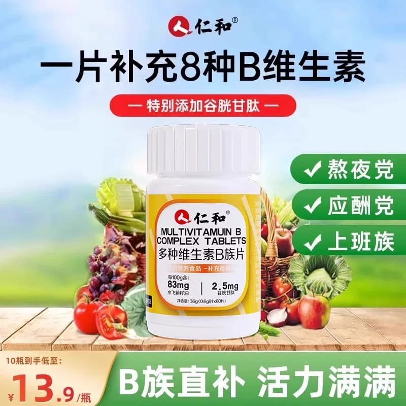 仁和多种维生素B族片水飞蓟籽油谷胱甘肽运动营养食品补充膳食 - 缩略图2
