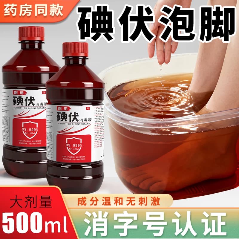 碘伏碘伏消毒液碘伏泡脚泡脚碘伏皮肤清洁抑菌护理家用皮肤消毒液 - 缩略图2
