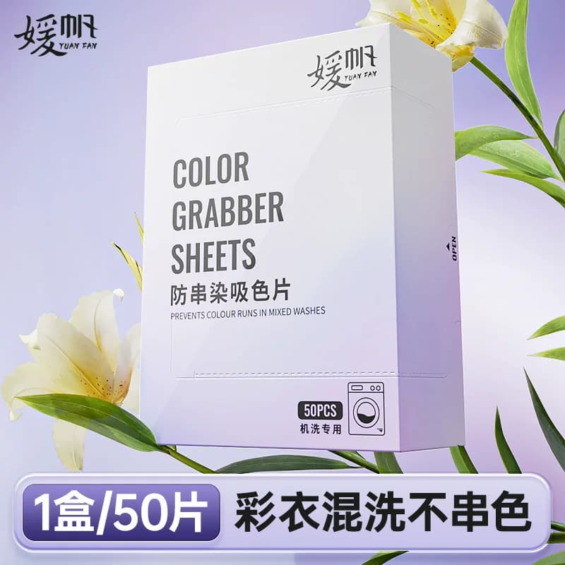 媛帆吸色片防染色衣服洗衣纸洗衣机防止串染吸色母片防串色洗衣片 - 缩略图2