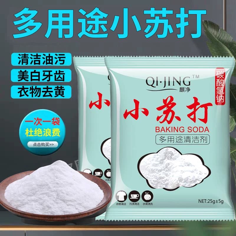 升级款40袋装小苏打粉 美白清洁去污多功能厨房清洁 蔬菜清洗kks - 缩略图4