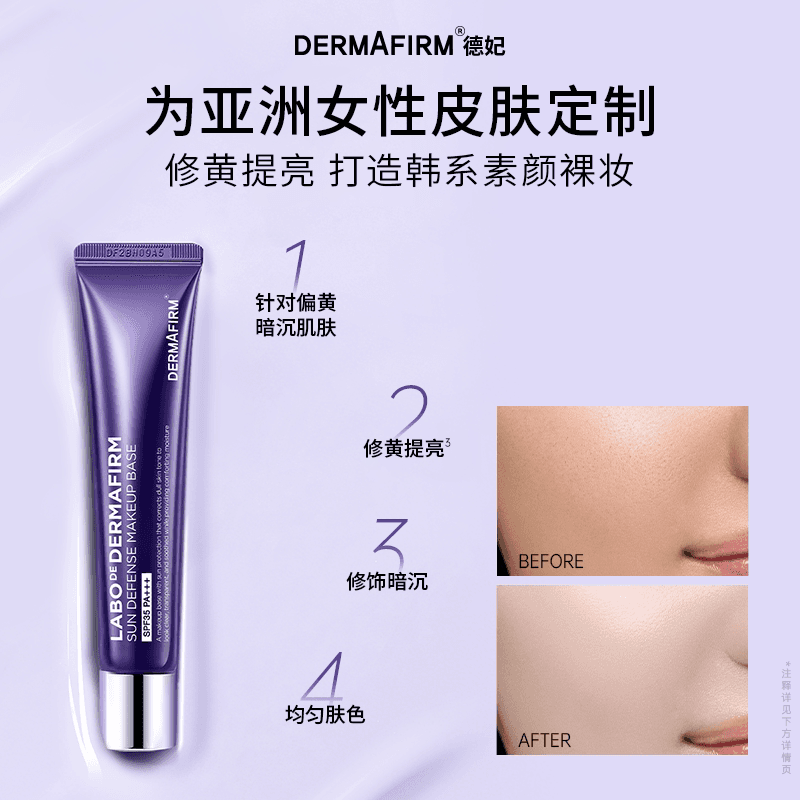 【临期】德妃紫苏养肤妆前乳隔离霜防晒二合一提亮修饰素颜霜服贴 - 缩略图2