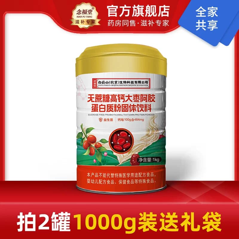 1000g装念福堂中老年人山药红枣钙蛋白质粉乳清营养粉礼袋父母送 - 缩略图2