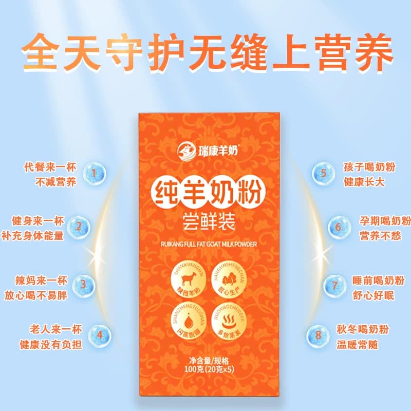 【尝鲜试喝】瑞康羊奶粉中老年成人儿童纯羊奶粉试喝20g*5袋 - 缩略图4