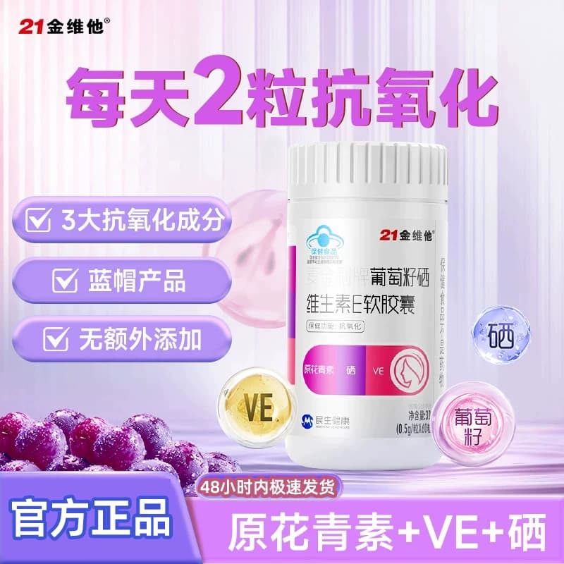 21金维他葡萄籽维E胶囊【专享】钙铁锌咀嚼片奶片官方旗舰店 - 缩略图3