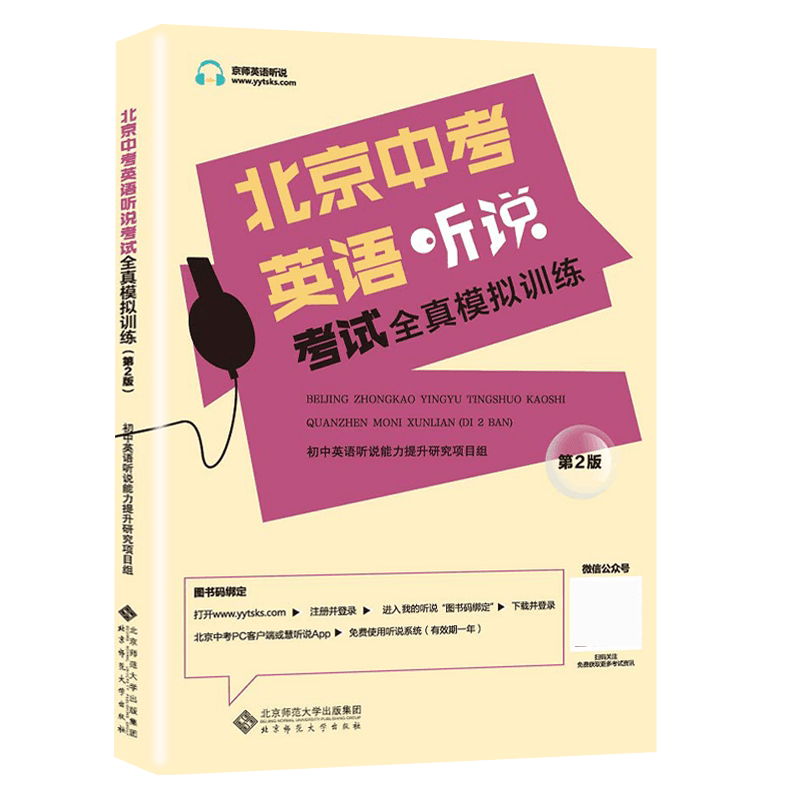 现货2025版北京中考英语听说考试全真模拟训练 主编蒋京丽 全真模拟专项训练北京题型 人机对话 中考英语听力 北京专用版 新书 - 缩略图5