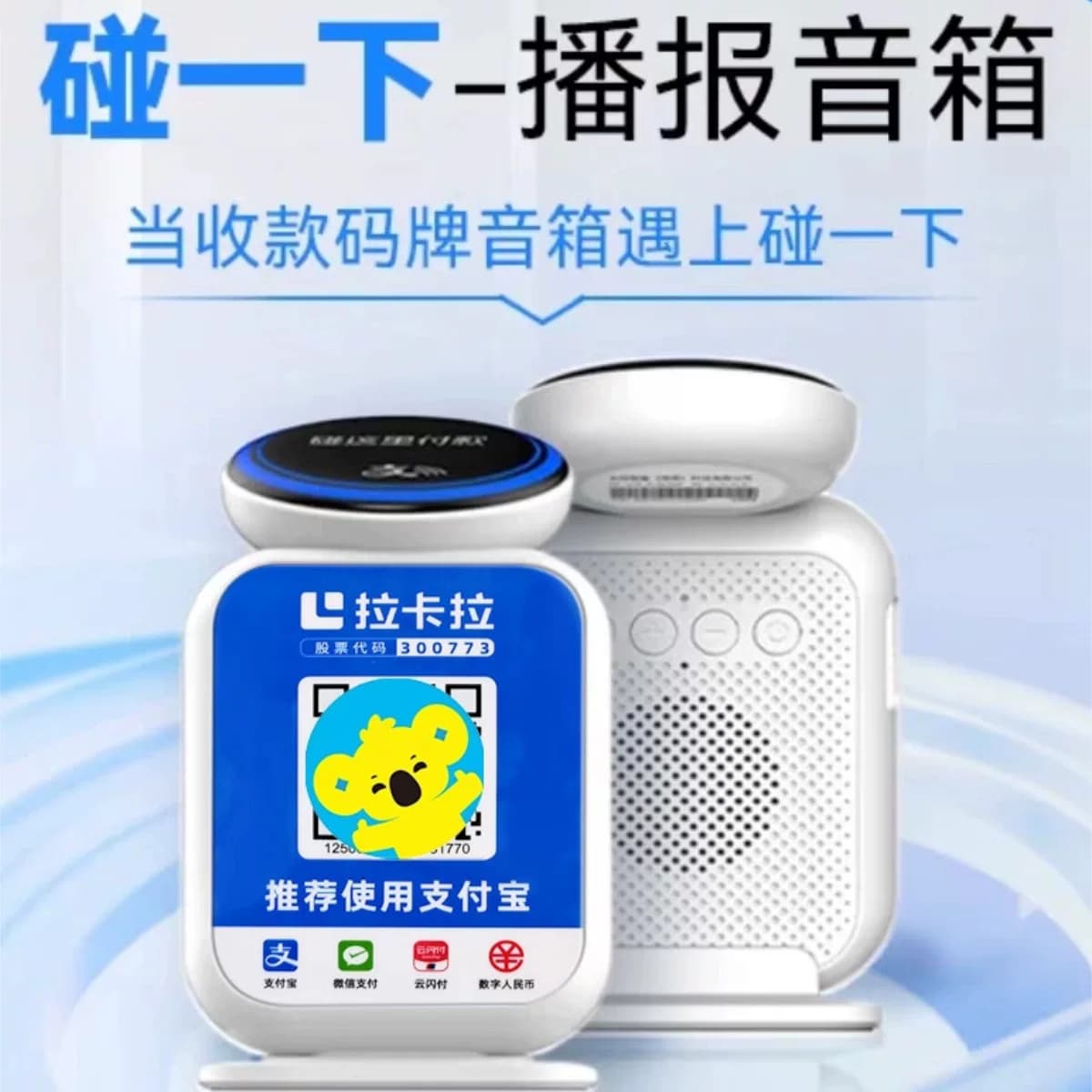 拉卡拉收款+碰一碰商家收款码云音响支付音响防逃单拉卡拉收款码 - 缩略图3