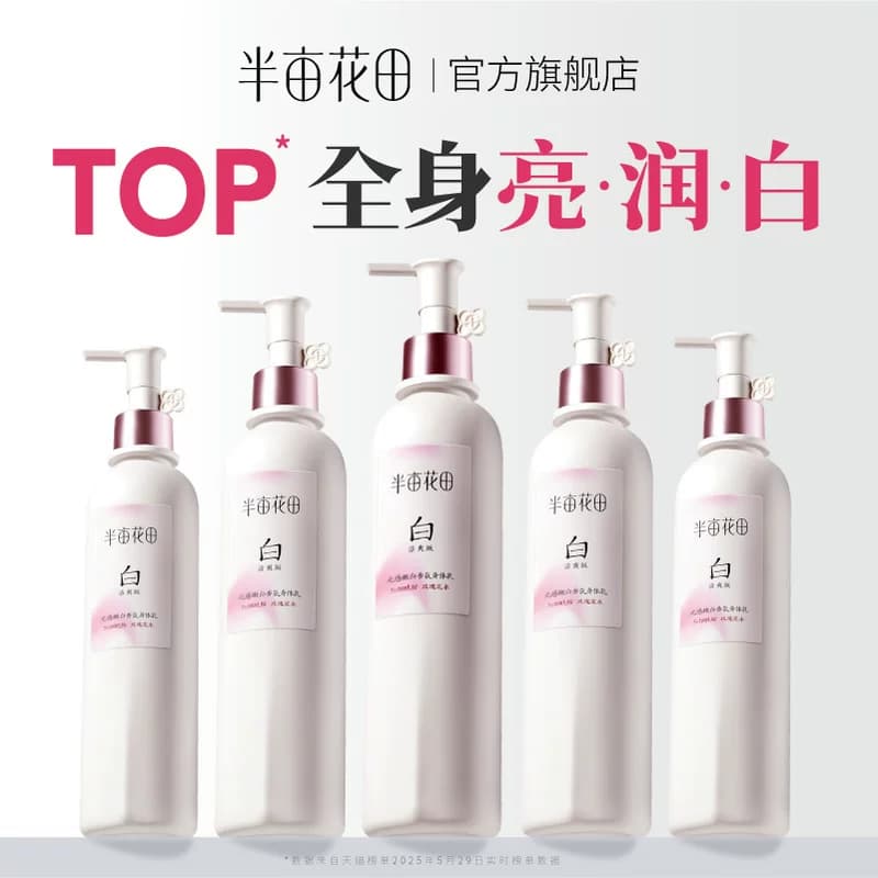 半亩花田养白瓶美白身体乳保湿滋润皮肤女干燥补水烟酰胺持久留香 - 缩略图5