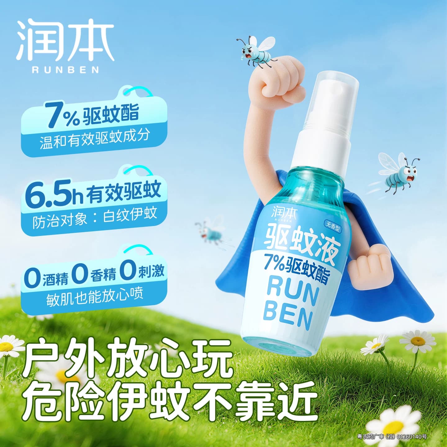 润本驱蚊液防蚊喷雾驱蚊水户外专用神器防蚊虫叮咬蚊怕水花露水 - 缩略图3