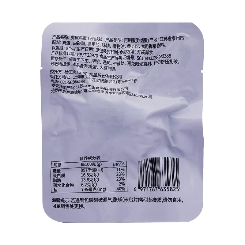 杨生记虎皮鸡蛋五香卤蛋油炸即食咸香Q弹绵密蛋黄美味美胃夜宵 - 缩略图5