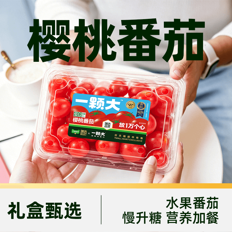 猫超臻选一颗大樱桃番茄精品粒装小西红柿酸甜爆汁口感脆甜 - 缩略图3