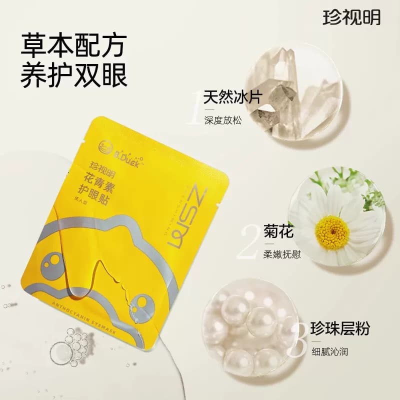 珍视明护眼贴花青素成人黄素学生少年儿童舒缓眼周冷敷眼贴膜 - 缩略图2