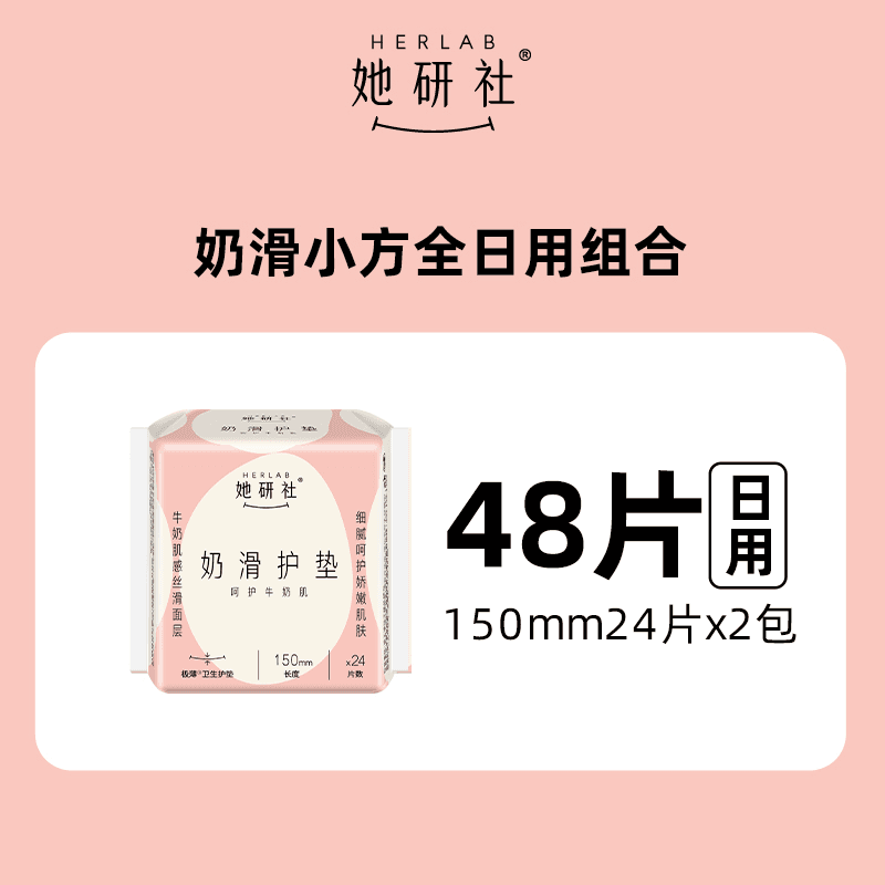她研社护垫奶滑小方48片超薄透气小巧无感 - 缩略图2